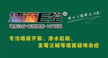 墻面E生助您解決各種墻面問題，煥新家居！