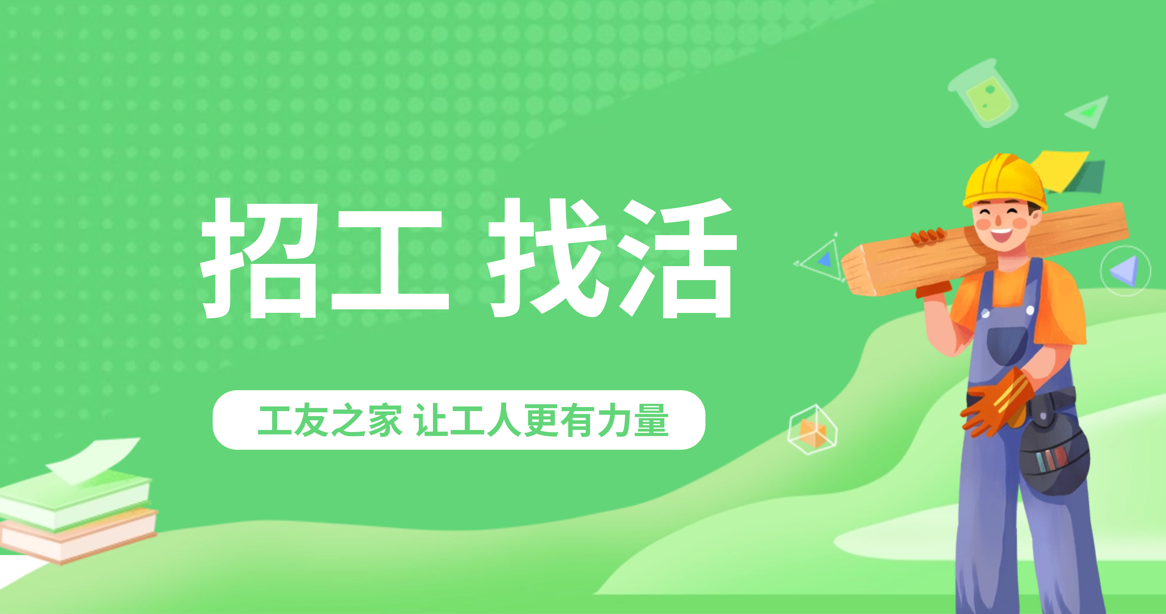 招工、找活